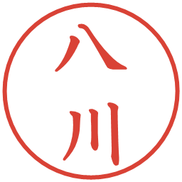 八川の電子印鑑｜楷書体