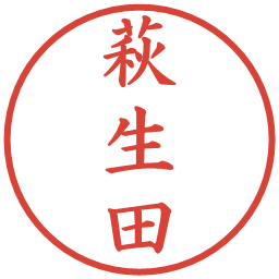 萩生田の電子印鑑｜楷書体