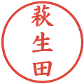 萩生田の電子印鑑｜楷書体｜縮小版