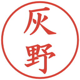 灰野の電子印鑑｜楷書体