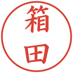 箱田の電子印鑑｜楷書体