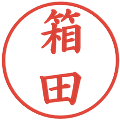 箱田の電子印鑑｜楷書体｜縮小版