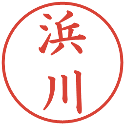 浜川の電子印鑑｜楷書体