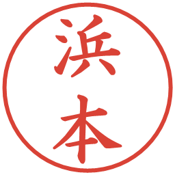 浜本の電子印鑑｜楷書体