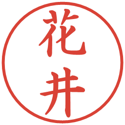 花井の電子印鑑｜楷書体