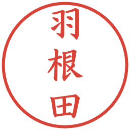 羽根田の電子印鑑｜楷書体