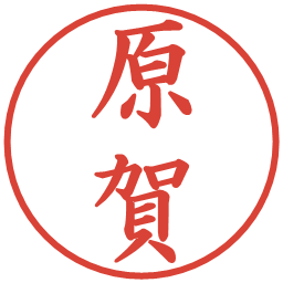 原賀の電子印鑑｜楷書体