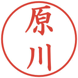 原川の電子印鑑｜楷書体