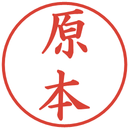 原本の電子印鑑｜楷書体