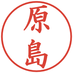 原島の電子印鑑｜楷書体