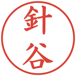 針谷の電子印鑑｜楷書体