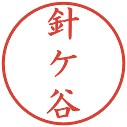 針ケ谷の電子印鑑｜楷書体