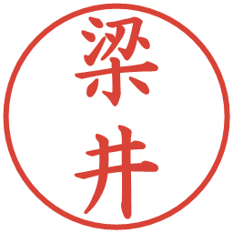 梁井の電子印鑑｜楷書体