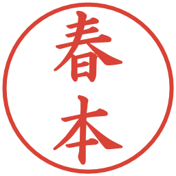 春本の電子印鑑｜楷書体