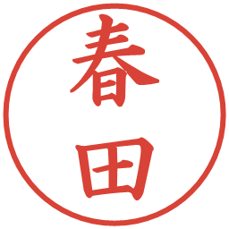 春田の電子印鑑｜楷書体