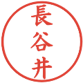 長谷井の電子印鑑｜楷書体｜縮小版