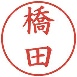 橋田の電子印鑑｜楷書体