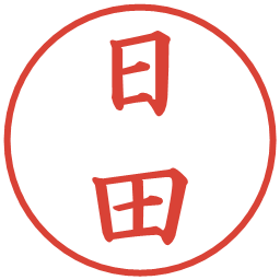 日田の電子印鑑｜楷書体