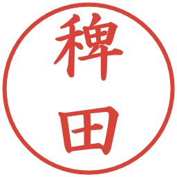 稗田の電子印鑑｜楷書体