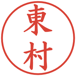 東村の電子印鑑｜楷書体