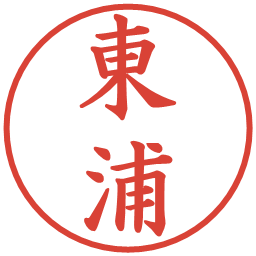 東浦の電子印鑑｜楷書体