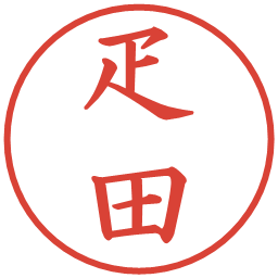 疋田の電子印鑑｜楷書体