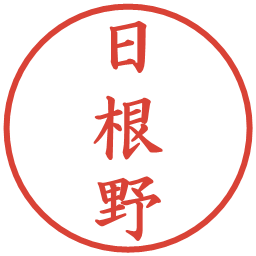 日根野の電子印鑑｜楷書体