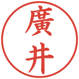 廣井の電子印鑑｜楷書体