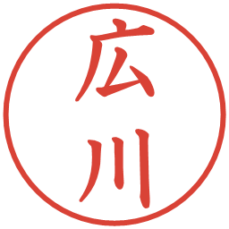 広川の電子印鑑｜楷書体