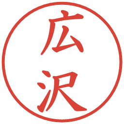 広沢の電子印鑑｜楷書体