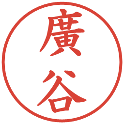 廣谷の電子印鑑｜楷書体