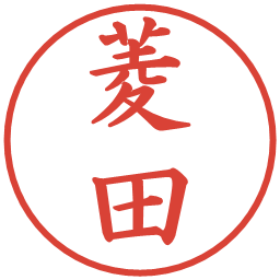 菱田の電子印鑑｜楷書体