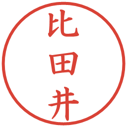 比田井の電子印鑑｜楷書体