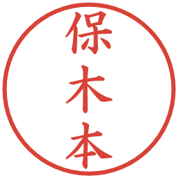 保木本の電子印鑑｜楷書体