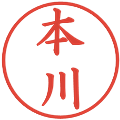 本川の電子印鑑｜楷書体｜縮小版