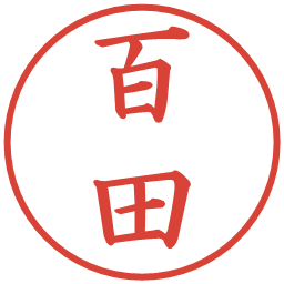 百田の電子印鑑｜楷書体