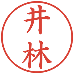 井林の電子印鑑｜楷書体