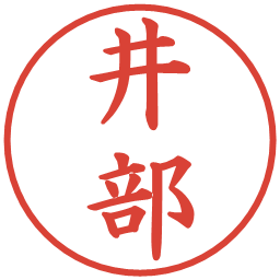 井部の電子印鑑｜楷書体