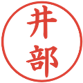 井部の電子印鑑｜楷書体｜縮小版