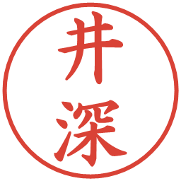 井深の電子印鑑｜楷書体