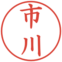 市川の電子印鑑｜楷書体