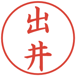 出井の電子印鑑｜楷書体