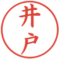 井戸の電子印鑑｜楷書体｜縮小版