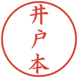 井戸本の電子印鑑｜楷書体