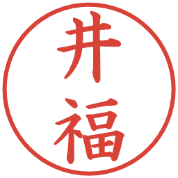 井福の電子印鑑｜楷書体