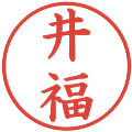 井福の電子印鑑｜楷書体｜縮小版