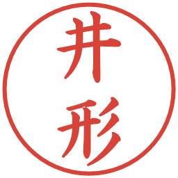 井形の電子印鑑｜楷書体