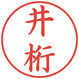 井桁の電子印鑑｜楷書体