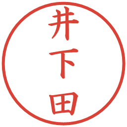 井下田の電子印鑑｜楷書体