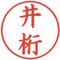 井桁の電子印鑑｜楷書体｜縮小版